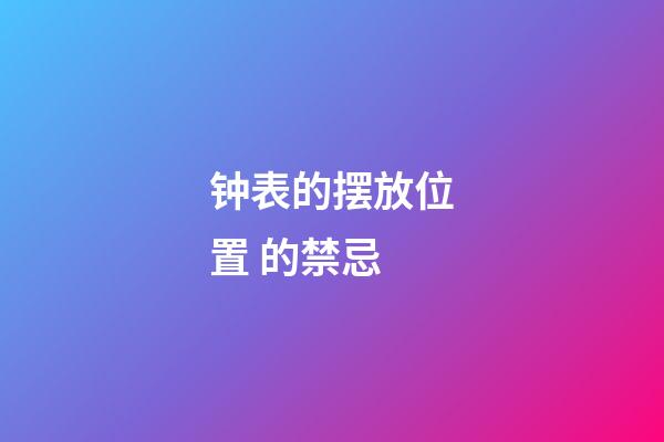 钟表的摆放位置 的禁忌